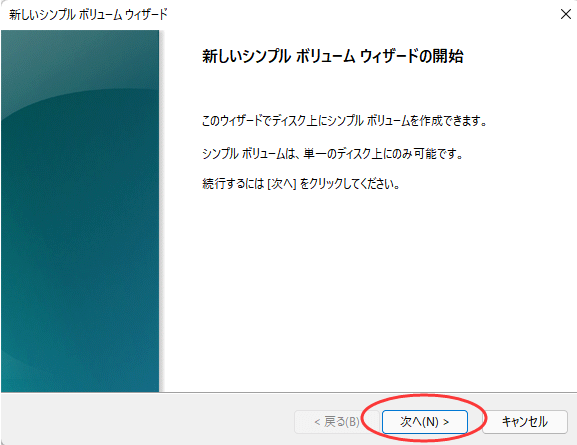 ディスクの管理でボリュームを作成するステップ3