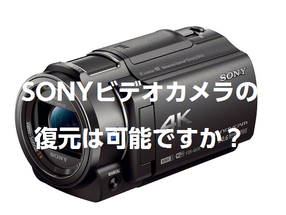 SONY ビデオカメラのデータ復元