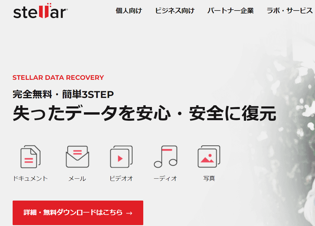 stellarによるデータの復旧
