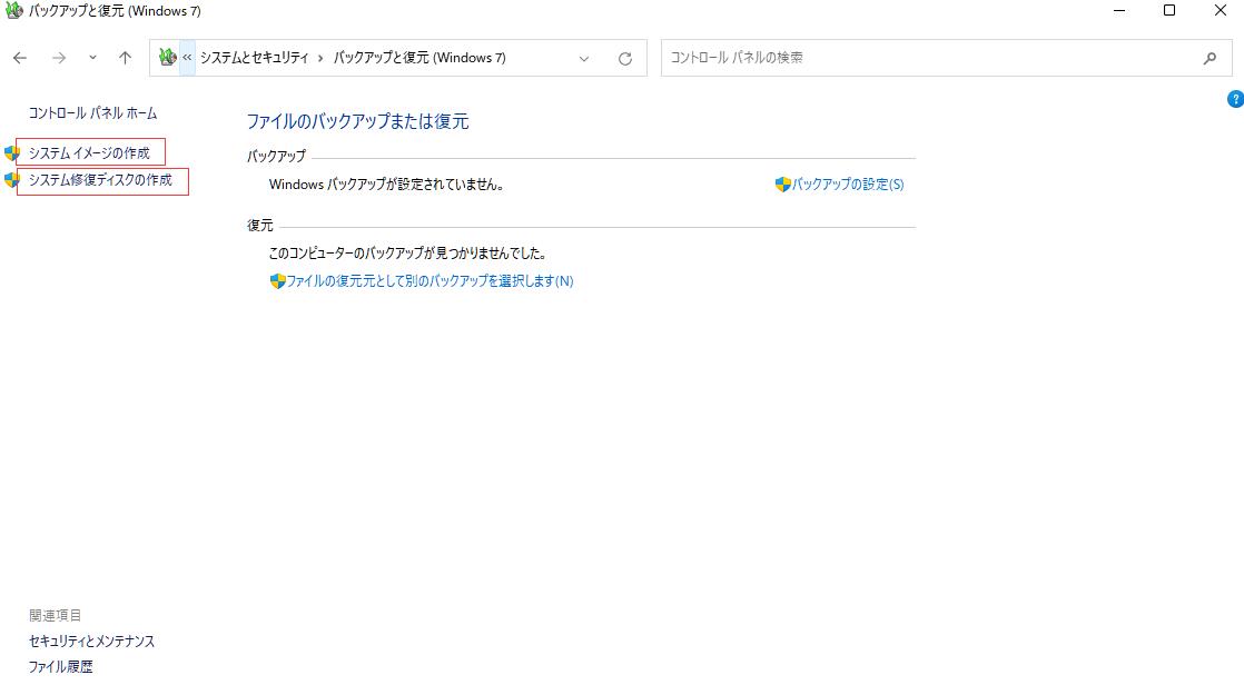 システムイメージと修復ディスクの作成