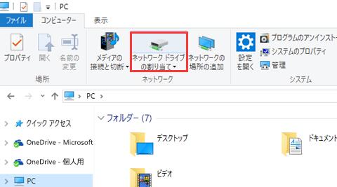 ネットワークドライブの割り当て