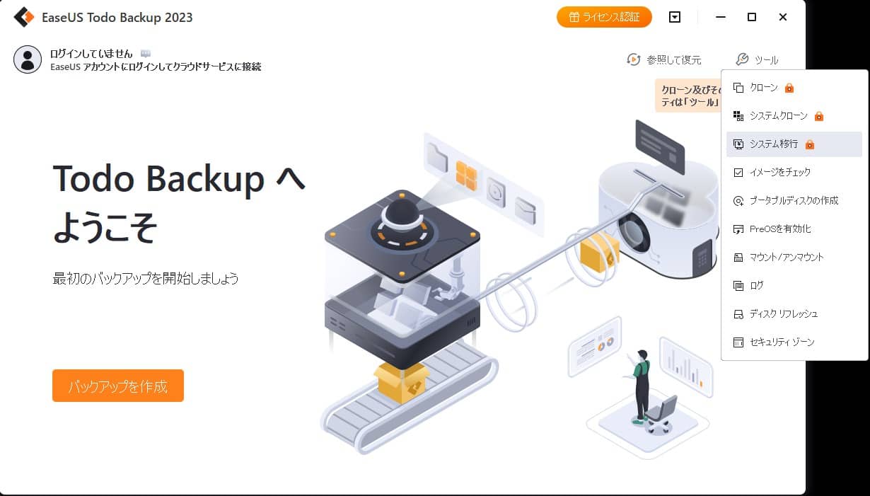 EaseUS Todo Backupメインインターフェイスで、「ツール」 > 「システム移行」をクリックする