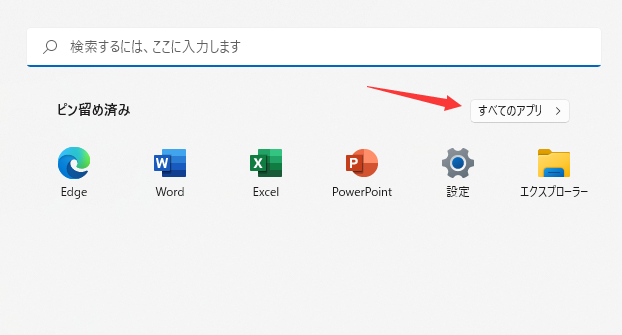 すべてのアプリ