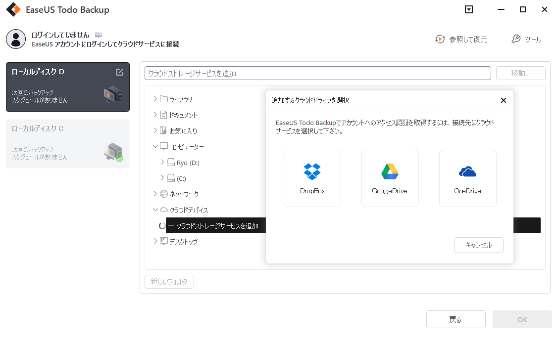 「ローカルドライブ」を選択し、下にスクロールして「クラウドデバイス」を追加し、アカウントを追加して、ログインする