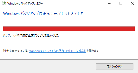 Windowsバックアップは正常に完了しませんでした