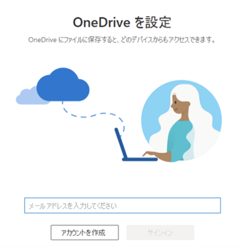 OneDriveを設定