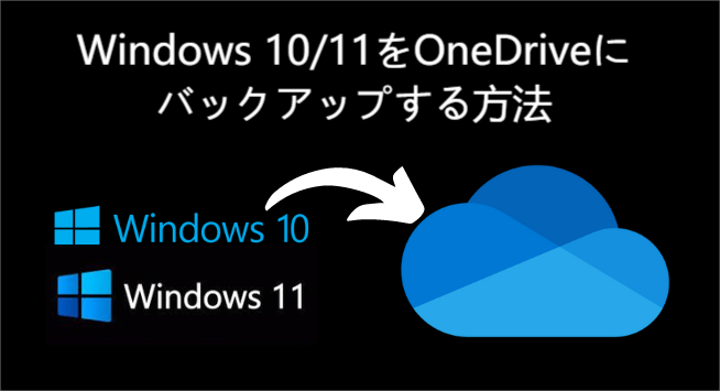 Windows 10/11をonedriveにバックアップ