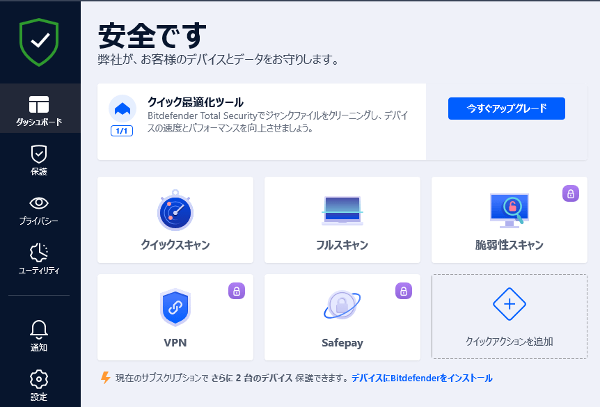 Bitdefender ウイルス対策無料版