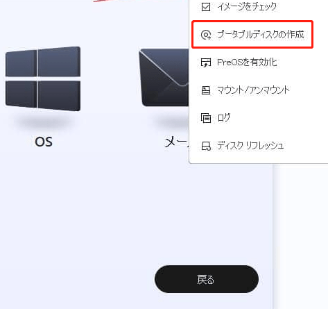 「ブータブルディスクの作成」をクリックします。