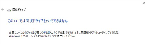 このPCでは回復ドライブを作成できません