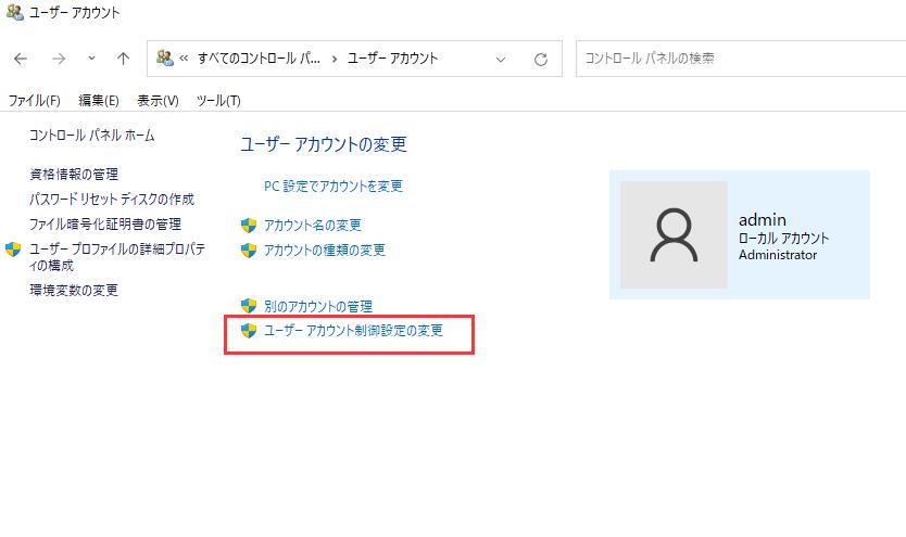 ユーザーアカウント制御設定の変更