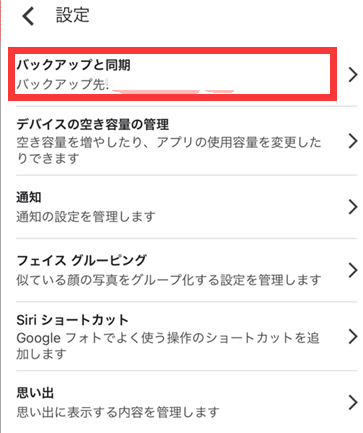 Googleフォトのバックアップ設定を確認する手順