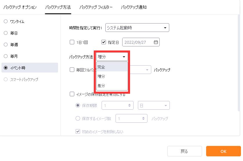 増分バックアップを選択できます