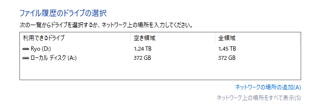 ファイル履歴のドライブの選択