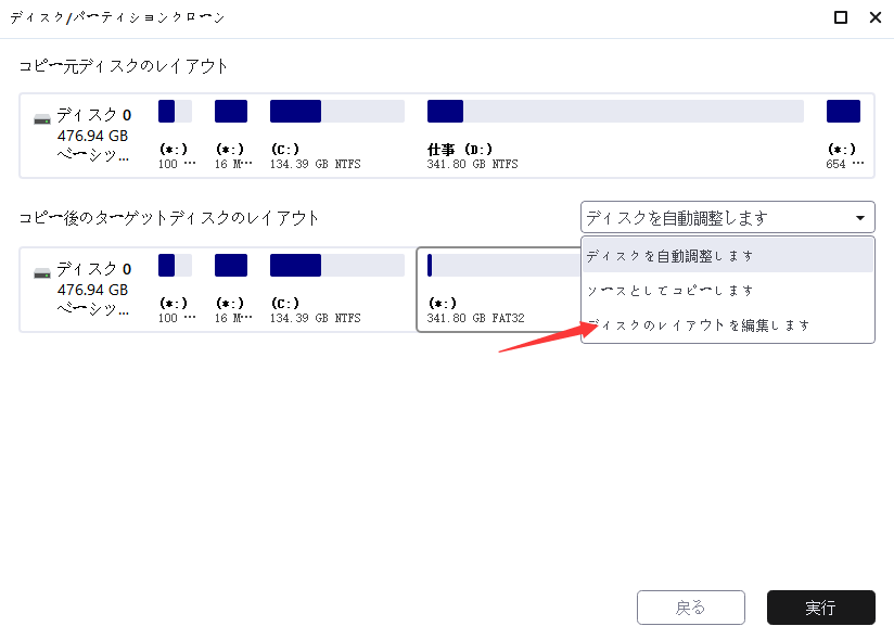 クローンときにディスクレイアウトを編集