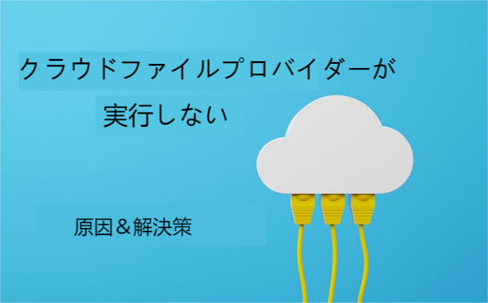 クラウドファイルプロバイダが動作していない
