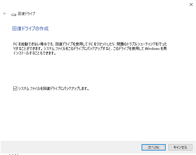 回復ドライブの作成