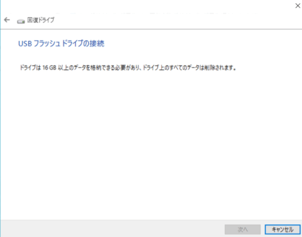 回復ドライブの作成2