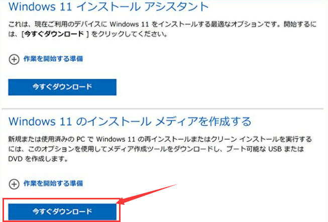Windows 11のインストールメディアを作成します