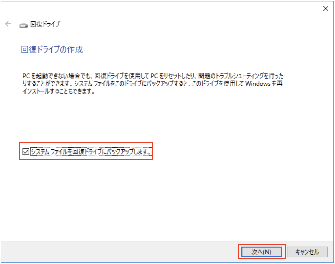 回復ドライブの作成