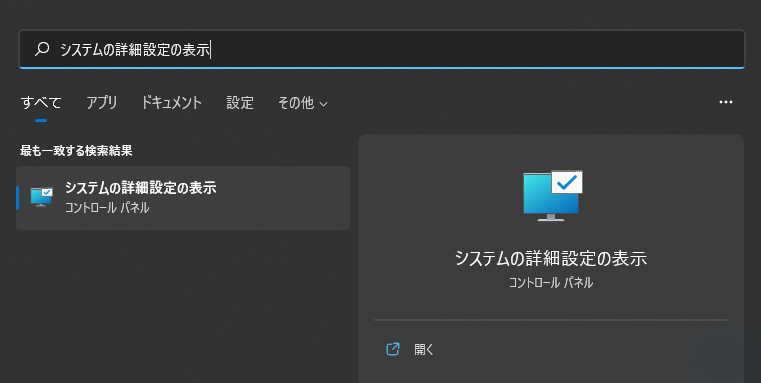 「システムの詳細設定の表示」を検索して開きます