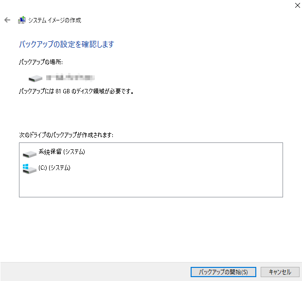 バックアップの開始