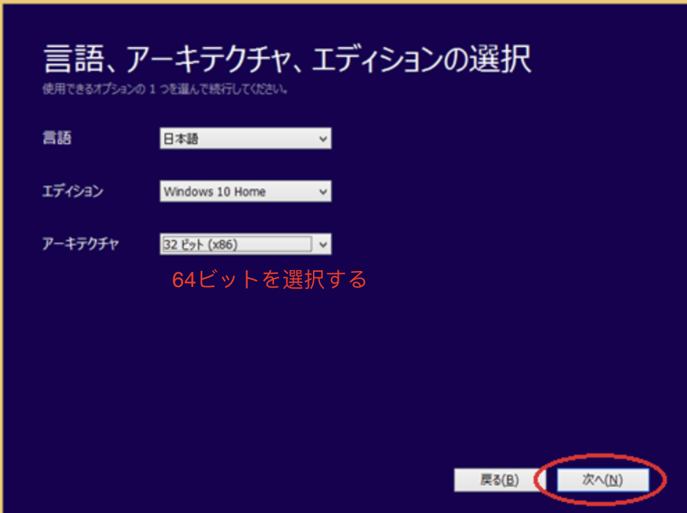 64ビットを選択