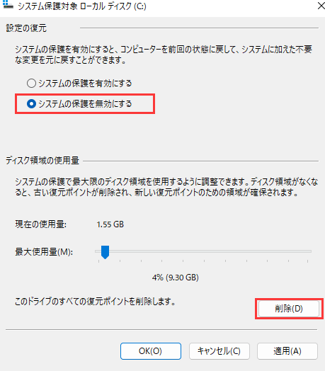 システムの復元を無効にする