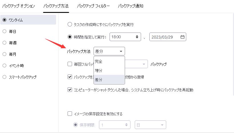 差分バックアップ