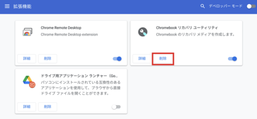 拡張機能を削除