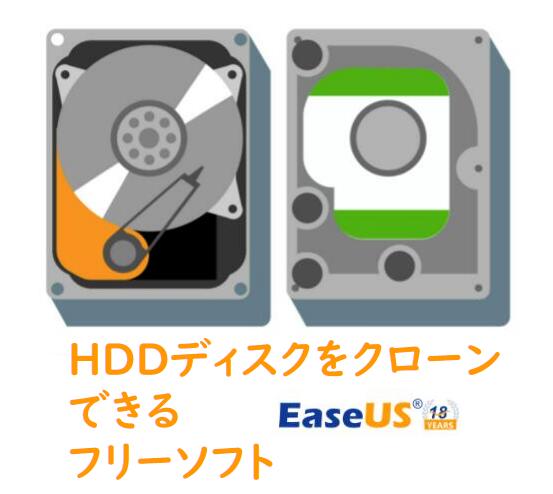 ハードディスククローンフリーソフト - EaseUS Todo Backup