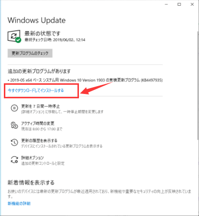 アップデートがある場合は、「今すぐダウンロードしてインストールする」をクリックする