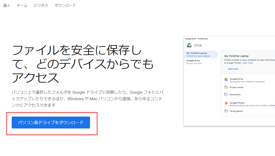 パソコン版ドライブをダウンロード