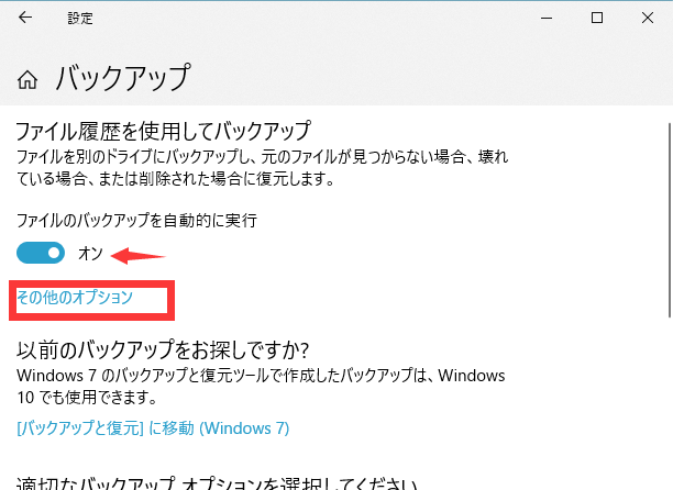 Windowsのファイル履歴を使ってwindows10をバックアップする手順2