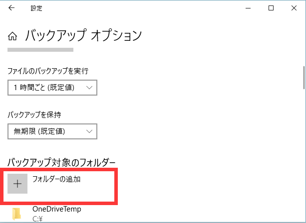 Windowsのファイル履歴を使ってwindows10をバックアップする手順4