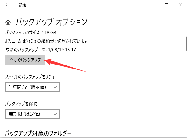 Windowsのファイル履歴を使ってwindows10をバックアップする手順5