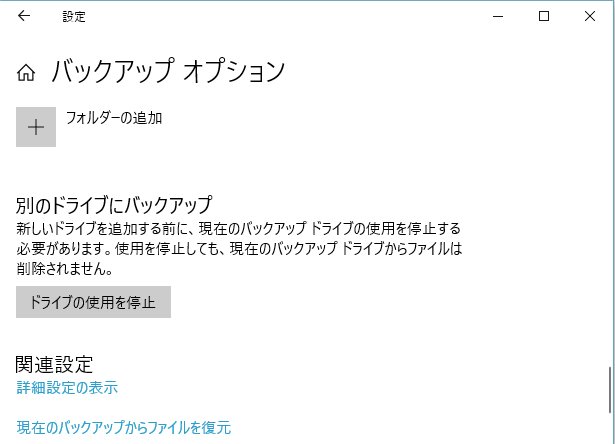 Windowsのファイル履歴を使ってwindows10をバックアップする手順7