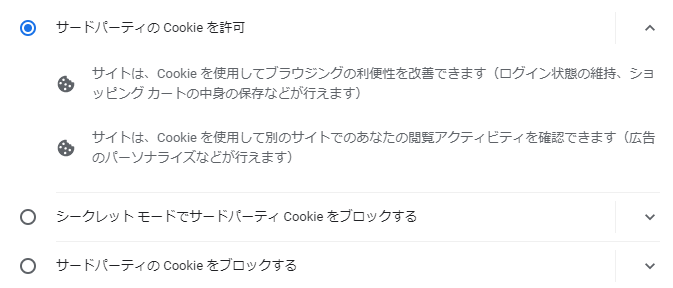 サードパーティーのCookieを許可