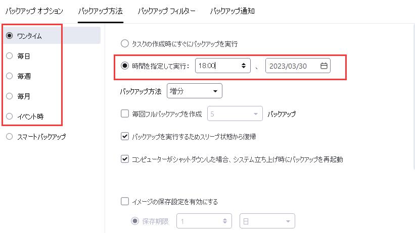 バックアップ時間を設定