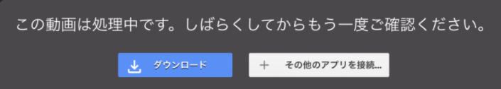 googleドライブ：この動画は処理中です。