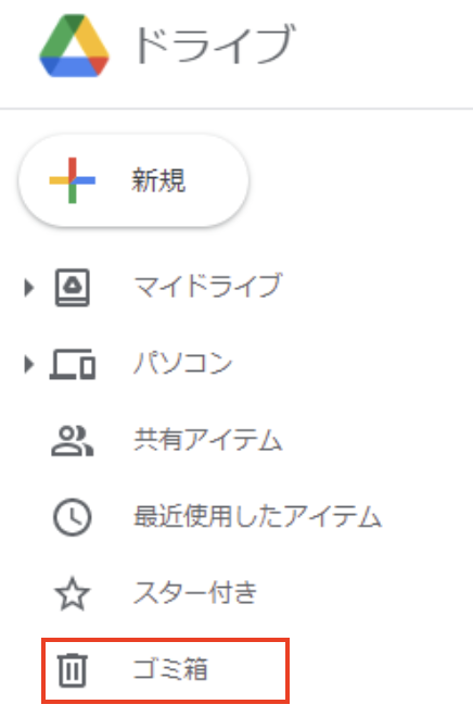 Googleドライブ ゴミ箱