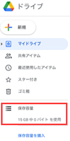 Googleドライブのストレージ容量を確認する