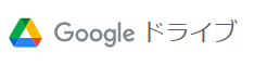 Googleドライブ