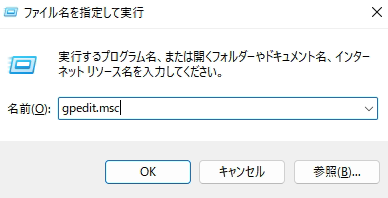実行コマンドに gpedit.msc と入力します。