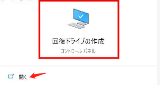 回復ドライブの作成