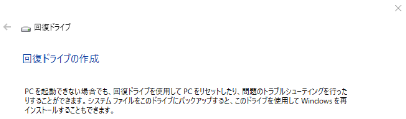 回復ドライブの作成
