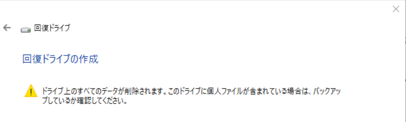 回復ドライブの作成
