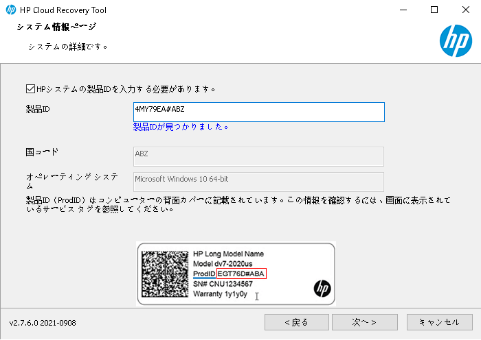 HP Cloud Recovery Toolを実行4