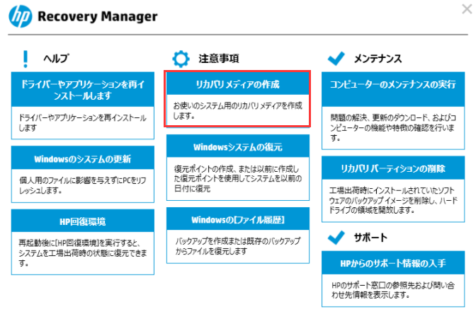 リカバリメディアの作成