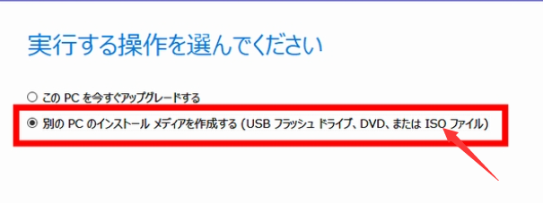 別の PC 用のインストール メディアを作成するを選択します。